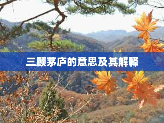 三顾茅庐的意思及其解释