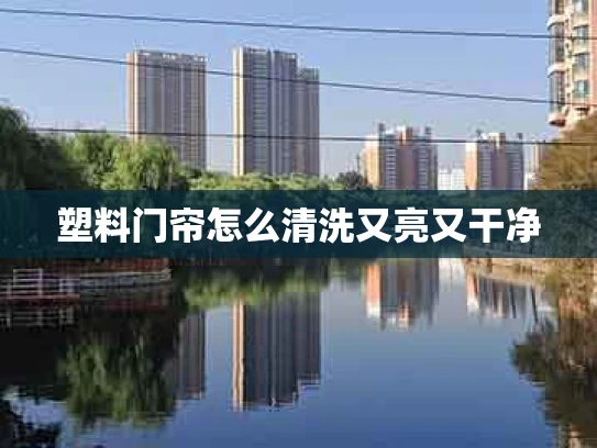 塑料门帘怎么清洗又亮又干净