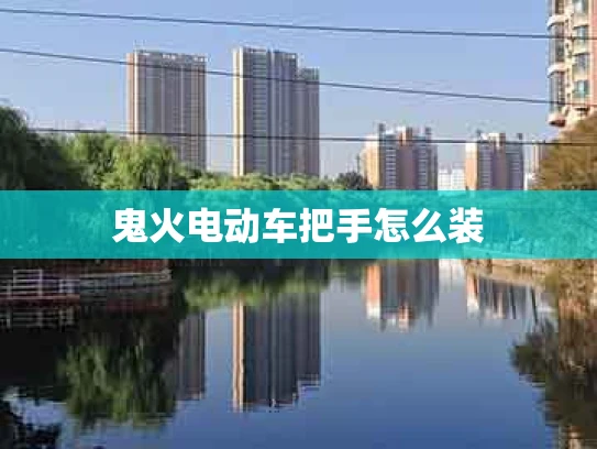 鬼火电动车把手怎么装