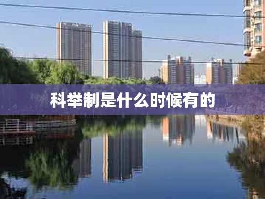 科举制是什么时候有的