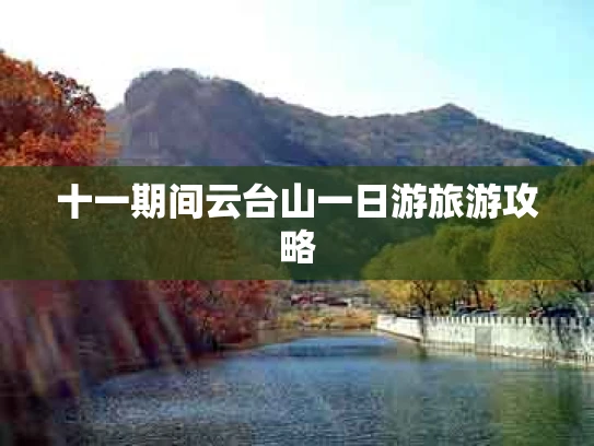 十一期间云台山一日游旅游攻略