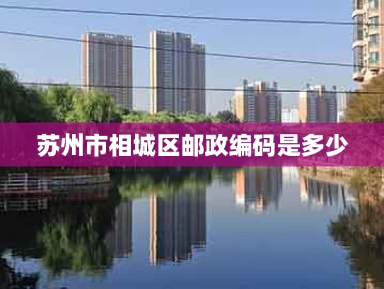苏州市相城区邮政编码是多少
