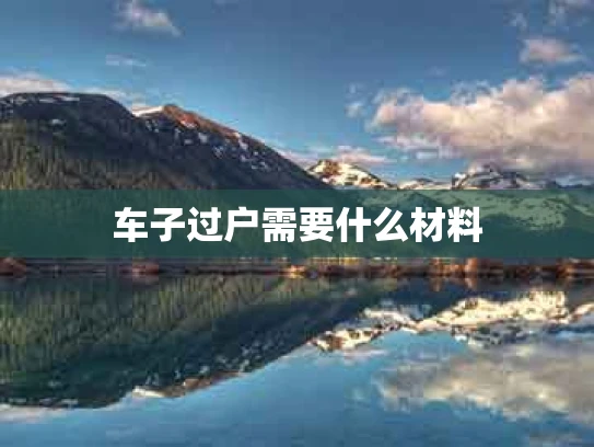车子过户需要什么材料