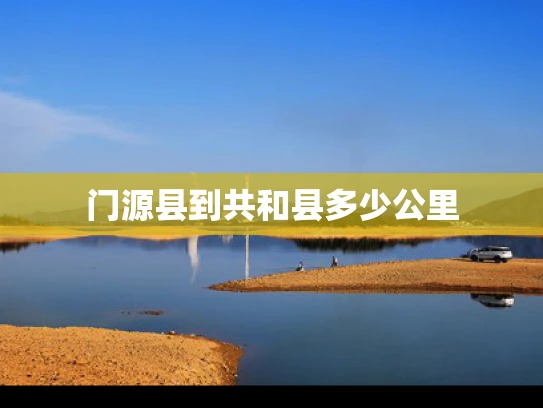 门源县到共和县多少公里