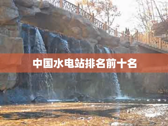 中国水电站排名前十名