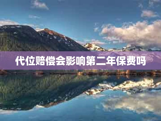 代位赔偿会影响第二年保费吗