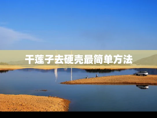 干莲子去硬壳最简单方法