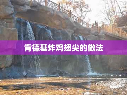 肯德基炸鸡翅尖的做法