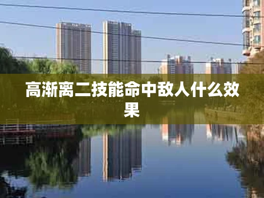 高渐离二技能命中敌人什么效果