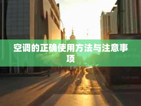 空调的正确使用方法与注意事项