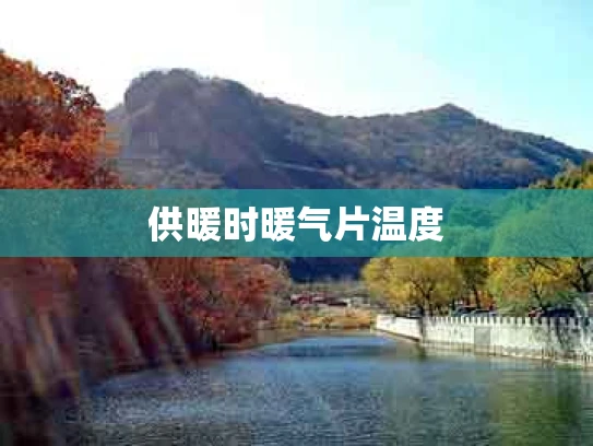 供暖时暖气片温度