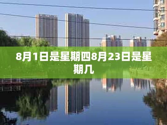 8月1日是星期四8月23日是星期几