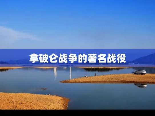 拿破仑战争的著名战役
