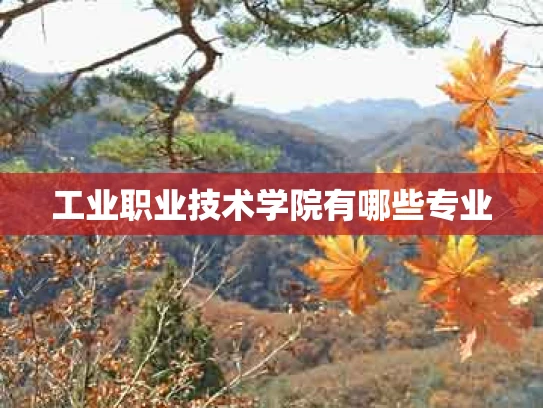 工业职业技术学院有哪些专业