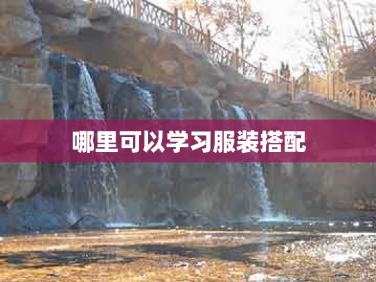 哪里可以学习服装搭配