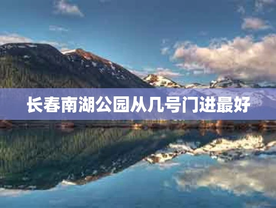 长春南湖公园从几号门进最好