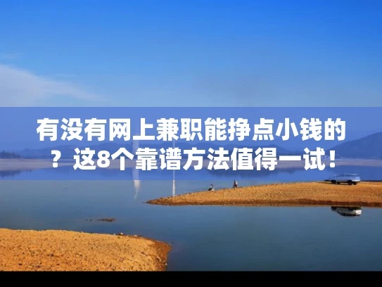 有没有网上兼职能挣点小钱的？这8个靠谱方法值得一试！