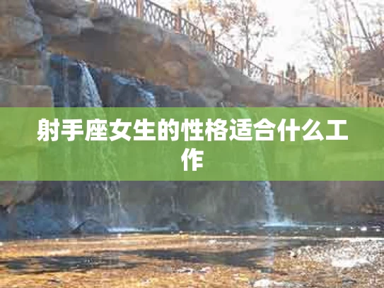 射手座女生的性格适合什么工作
