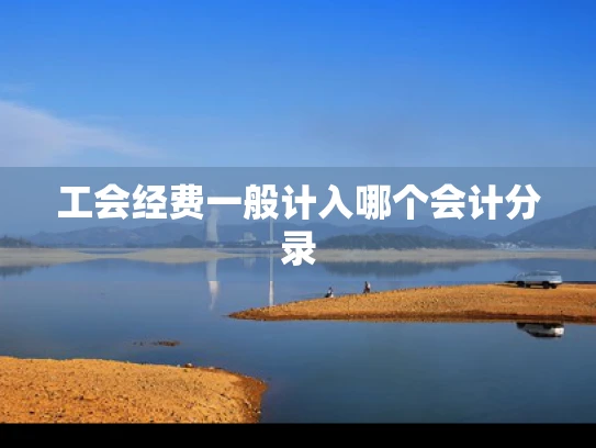 工会经费一般计入哪个会计分录