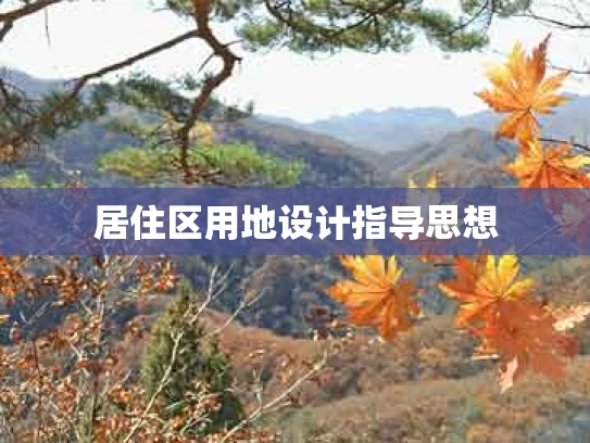 居住区用地设计指导思想