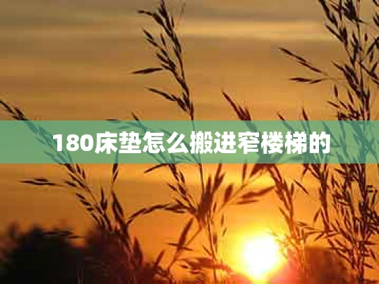 180床垫怎么搬进窄楼梯的