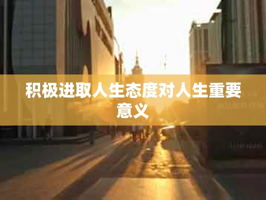 积极进取人生态度对人生重要意义