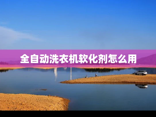 全自动洗衣机软化剂怎么用