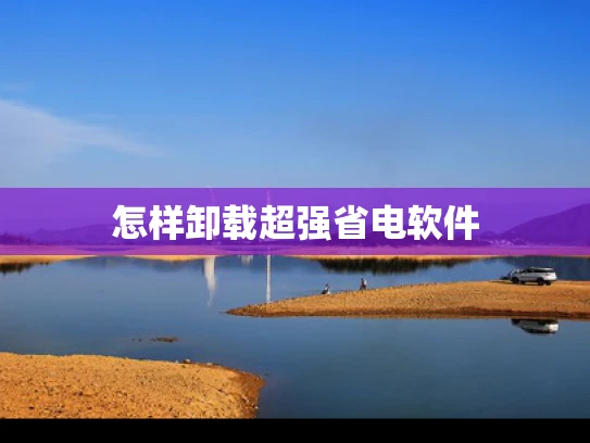 怎样卸载超强省电软件