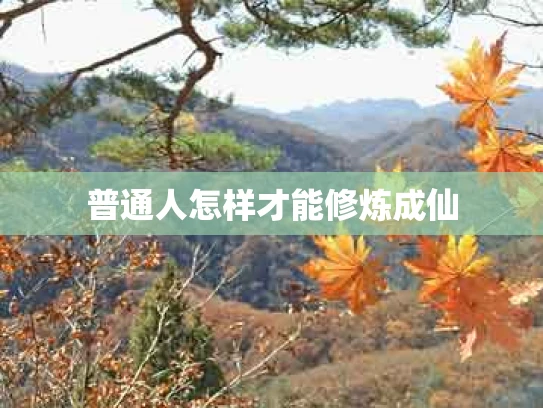 普通人怎样才能修炼成仙