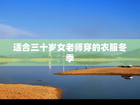 适合三十岁女老师穿的衣服冬季