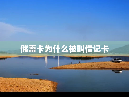 储蓄卡为什么被叫借记卡