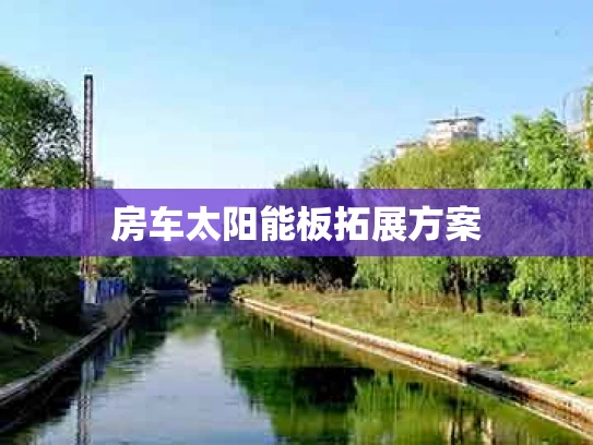 房车太阳能板拓展方案