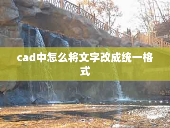 cad中怎么将文字改成统一格式