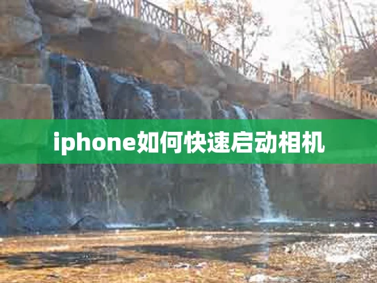 iphone如何快速启动相机