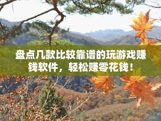 盘点几款比较靠谱的玩游戏赚钱软件，轻松赚零花钱！