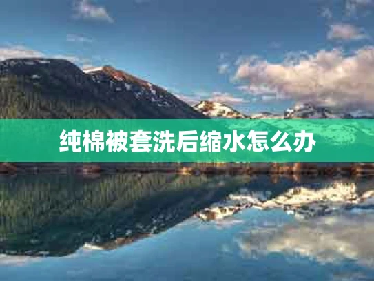 纯棉被套洗后缩水怎么办