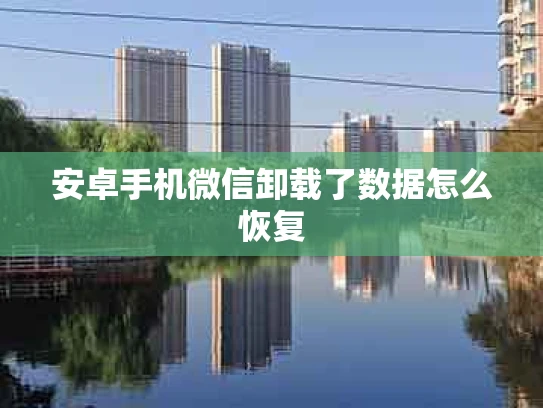 安卓手机微信卸载了数据怎么恢复