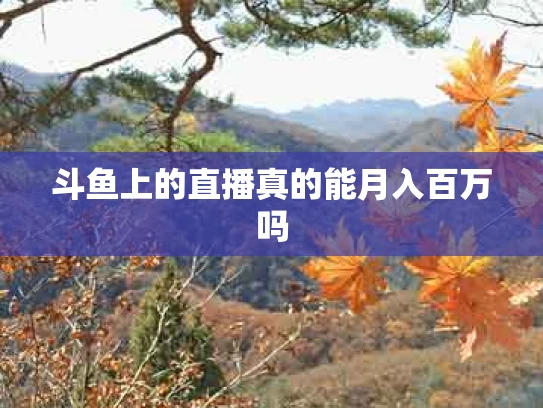 斗鱼上的直播真的能月入百万吗
