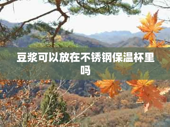 豆浆可以放在不锈钢保温杯里吗