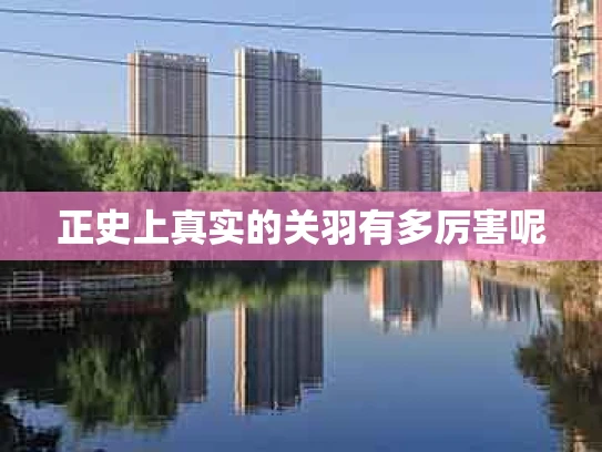 正史上真实的关羽有多厉害呢