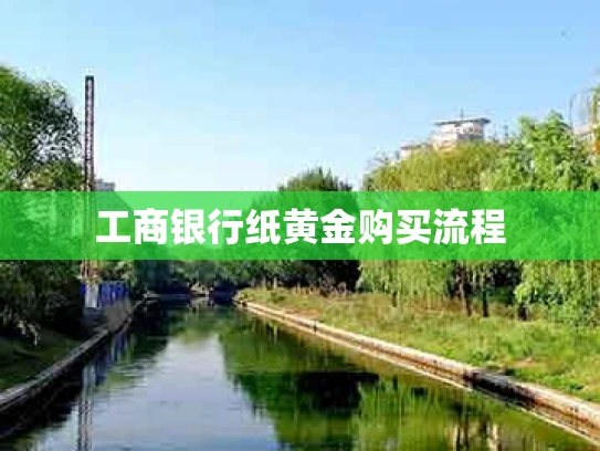 工商银行纸黄金购买流程