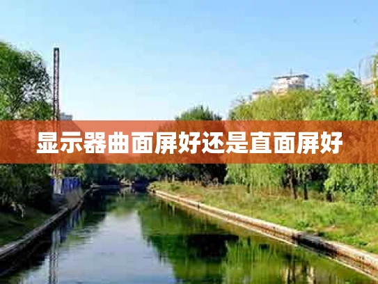 显示器曲面屏好还是直面屏好