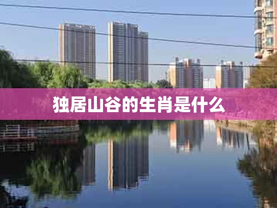 独居山谷的生肖是什么