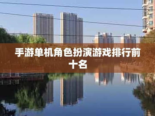 手游单机角色扮演游戏排行前十名