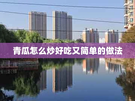 青瓜怎么炒好吃又简单的做法