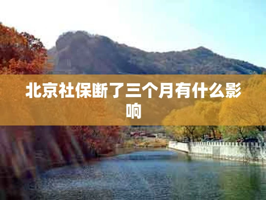 北京社保断了三个月有什么影响