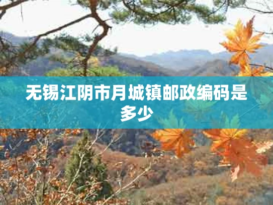 无锡江阴市月城镇邮政编码是多少