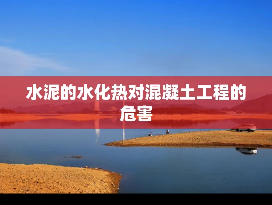 水泥的水化热对混凝土工程的危害