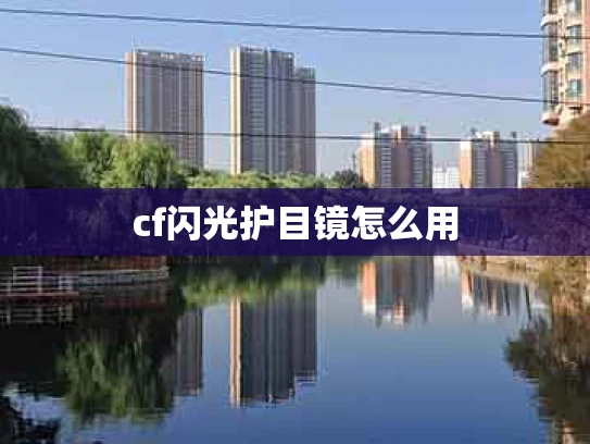 cf闪光护目镜怎么用