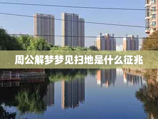 周公解梦梦见扫地是什么征兆